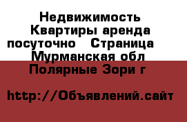 Недвижимость Квартиры аренда посуточно - Страница 2 . Мурманская обл.,Полярные Зори г.